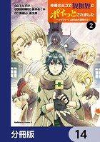 神様のミスで異世界にポイっとされました 〜元サラリーマンは自由を謳歌する〜【分冊版】 14