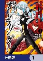 剣技も魔法も中途半端だからと勘当された少年、大精霊に見初められ最強のオールラウンダーとなる。【分冊版】（単話）