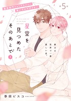 星空を見つめたそのあとで(単話)