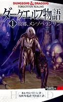 「ダークエルフ物語」単行本シリーズ