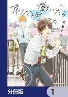 働いたら負けだと思ってた【分冊版】（単話）