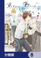 働いたら負けだと思ってた【分冊版】 8