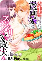 【単話】火事場見物に行った漫画家はスパダリな家政夫を拾いました（単話）