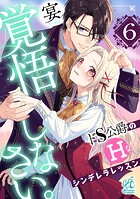 覚悟しなさい。 ドS公爵のHなシンデレラレッスン【第6話】