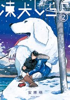 凍犬しらこ
