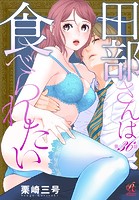 田部さんは食べられたい 第36話
