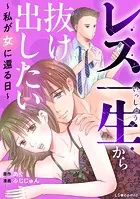レス一生から抜け出したい 〜私が女に還る日〜