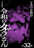【単話】令和のダラさん 第32怪