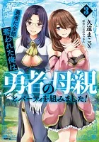 勇者に全部奪われた俺は勇者の母親とパーティを組みました！ 3