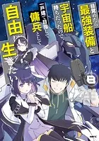目覚めたら最強装備と宇宙船持ちだったので、一戸建て目指して傭兵として自由に生きたい 8
