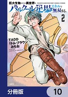 巨大生物ばかりの異世界をパルクールと足場スキルで無双する。【分冊版】 10