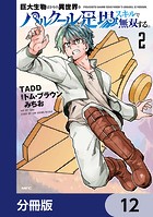 巨大生物ばかりの異世界をパルクールと足場スキルで無双する。【分冊版】 12