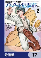巨大生物ばかりの異世界をパルクールと足場スキルで無双する。【分冊版】 17
