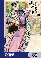 ふしぎの国のバード【分冊版】 89