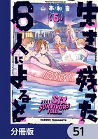 生き残った6人によると【分冊版】 51