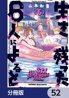 生き残った6人によると【分冊版】 52