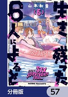 生き残った6人によると【分冊版】 57