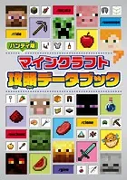 ハンディ版 マインクラフト 攻略データブック