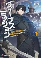 ヴィーナスミッション 〜元殺し屋で傭兵の中年、勇者の暗殺を依頼され異世界転生！〜