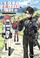 厄災の王子は素敵なメイドと旅をする