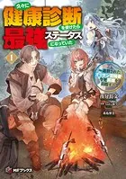 久々に健康診断を受けたら最強ステータスになっていた 〜追放されたオッサン冒険者、今更英雄を目指す〜