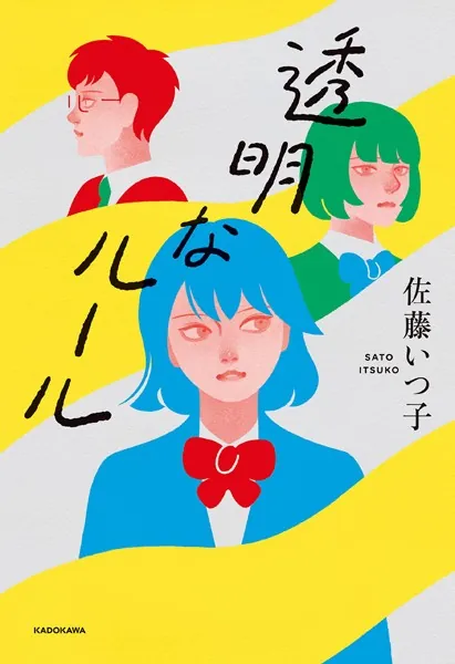 透明なルール - 佐藤いつ子 - 小説・文芸 - DMMブックス