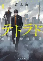 テトラド 統計外暗数犯罪