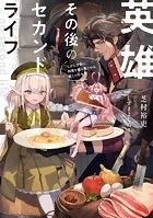 英雄その後のセカンドライフ
