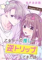 【単話】乙女ゲーの推しが逆トリップしてきた話。（単話）
