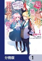 魅了魔法を暴発させたら破邪グッズをジャラジャラさせた王太子に救われました【分冊版】（単話）