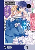 広報部出身の悪役令嬢ですが、無表情な王子が「君を手放したくない」と言い出しました【分冊版】（単話）