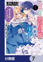 広報部出身の悪役令嬢ですが、無表情な王子が「君を手放したくない」と言い出しました【分冊版】 7