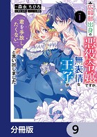 広報部出身の悪役令嬢ですが、無表情な王子が「君を手放したくない」と言い出しました【分冊版】 9