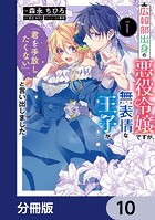 広報部出身の悪役令嬢ですが、無表情な王子が「君を手放したくない」と言い出しました【分冊版】 10