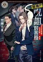 警視庁呪詛対策班