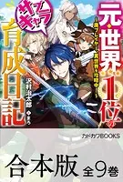 【合本版】元・世界1位のサブキャラ育成日記 〜廃プレイヤー、異世界を攻略中！〜