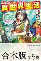 【合本版】元ホームセンター店員の異世界生活