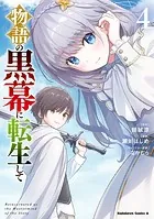 物語の黒幕に転生して （4）