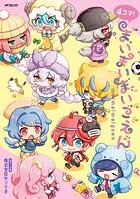 4コマ！まいまいまいごえん