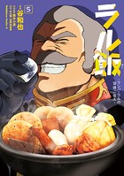 ラル飯-ランバ・ラルの背徳ごはん-（5）【電子限定特典付き】