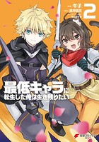 最低キャラに転生した俺は生き残りたい