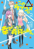 この△ラブコメは幸せになる義務がある