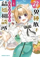 クセつよ異種族で行列ができる結婚相談所