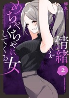 情緒をめちゃくちゃにしてくる女