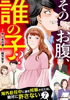 そのお腹、誰の子？ 海外赴任中に妻を妊娠させた奴、絶対に許さない