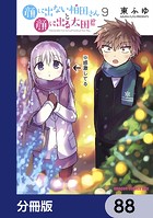顔に出ない柏田さんと顔に出る太田君【分冊版】 88