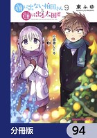 顔に出ない柏田さんと顔に出る太田君【分冊版】 94