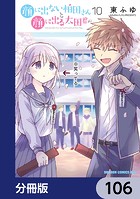 顔に出ない柏田さんと顔に出る太田君【分冊版】（単話）