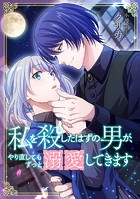 私を殺したはずの男が、やり直してもずっと溺愛してきます【タテスク】