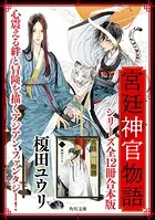 「宮廷神官物語」シリーズ【合本版】